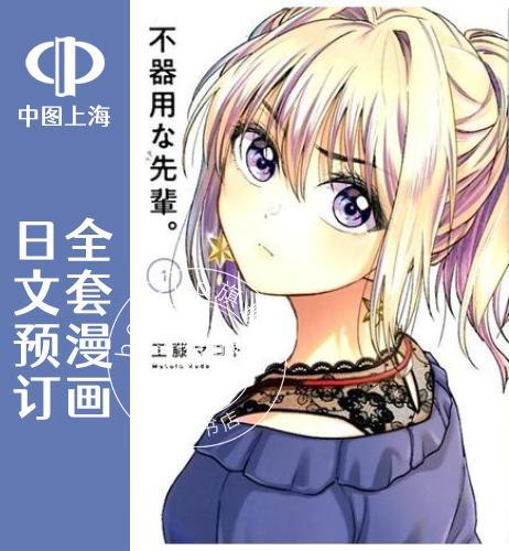 预售 日文预订 笨拙之极的前辈 全5卷 1-5 漫画 不器用な先輩。