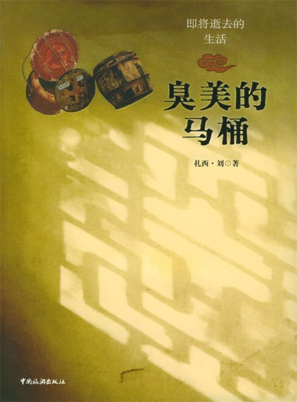 臭美的马桶 扎西·刘 著【书】