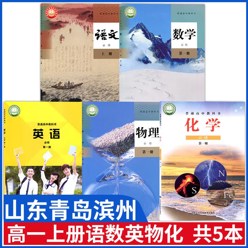 青岛滨州新版高一上册课本全套部编版语文人教版数学a版物理必修第一册外研版英语必修一1教材鲁科版化学