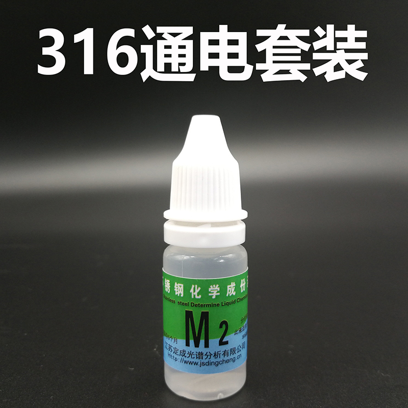201 304 316 不锈钢检测药水 测定鉴定识别液鉴别剂 2瓶m2 1个电池