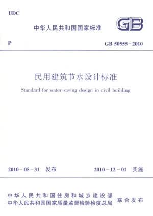 正版 GB50555-2010民用建筑节水设计标准