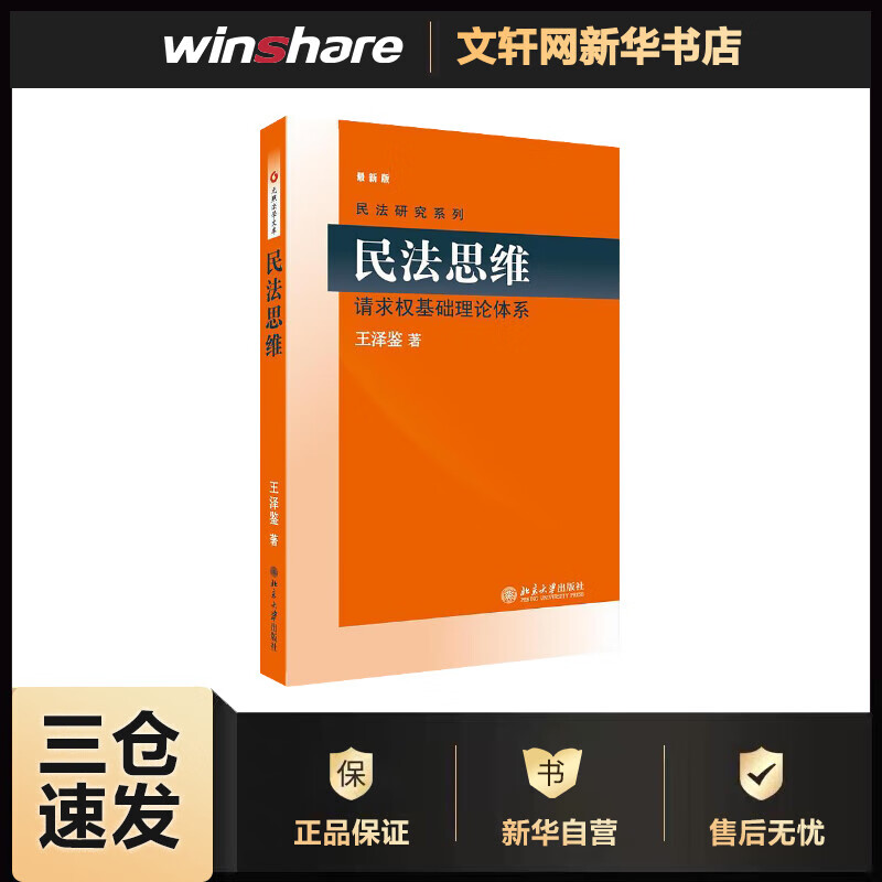 民法思维 请求权基础理论体系
