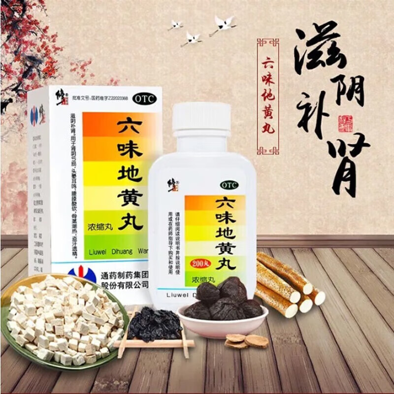 修正 六味地黄丸200丸 手瘾淫过度早射敏感肾虚肾亏补肾壮阳非处方药