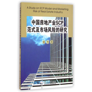 中国房地产业SCP范式及市场风险的研究 黄慧 东北大学出版社