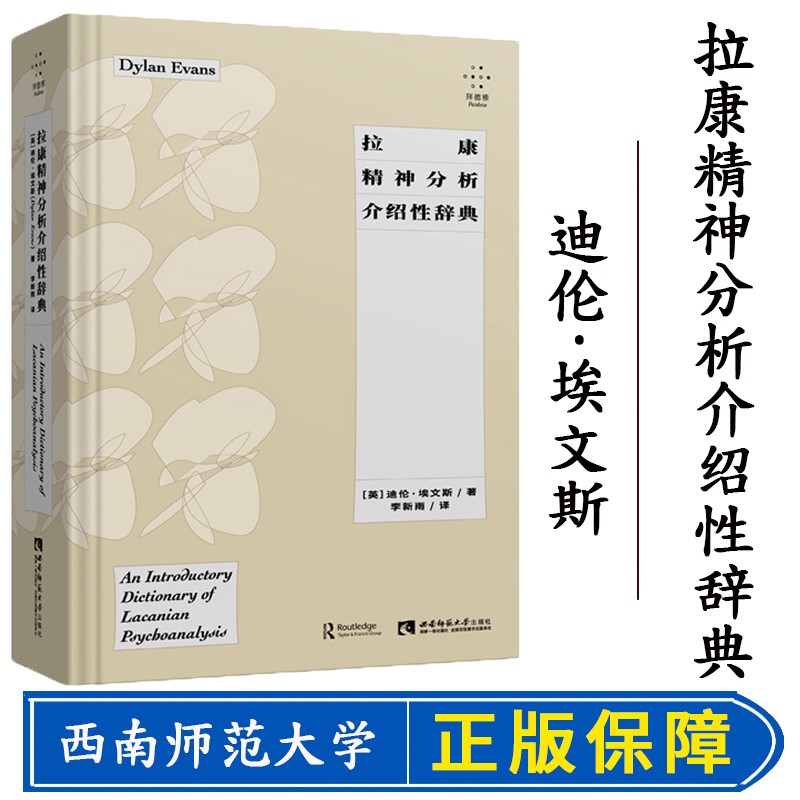 拉康精神分析介绍性辞典（拜德雅系列） 迪伦·埃文斯 李新雨译本 拉康思想 1