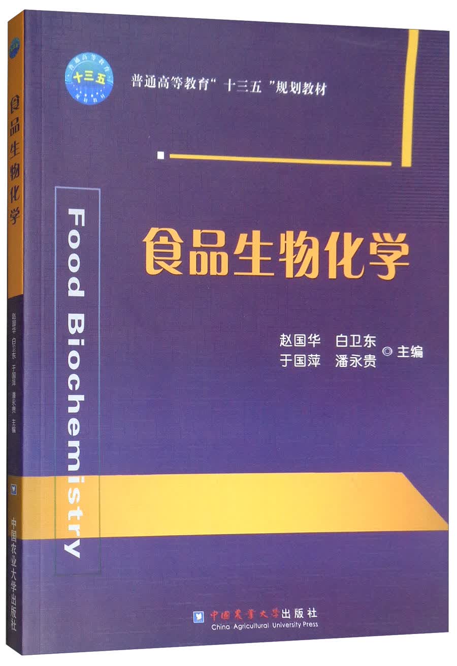 食品生物化学