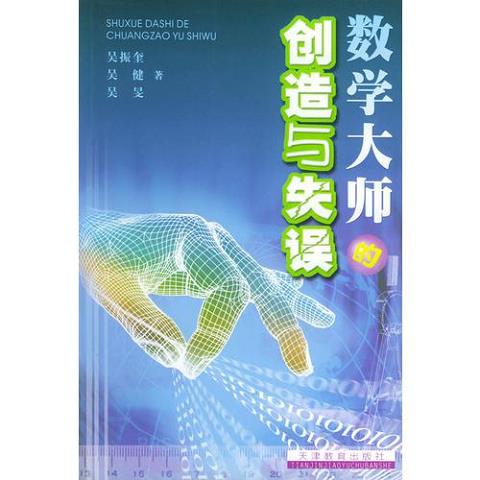 [正版图书] 数学大师的创造与失误 吴振奎 天津教育出版社 9787530937594