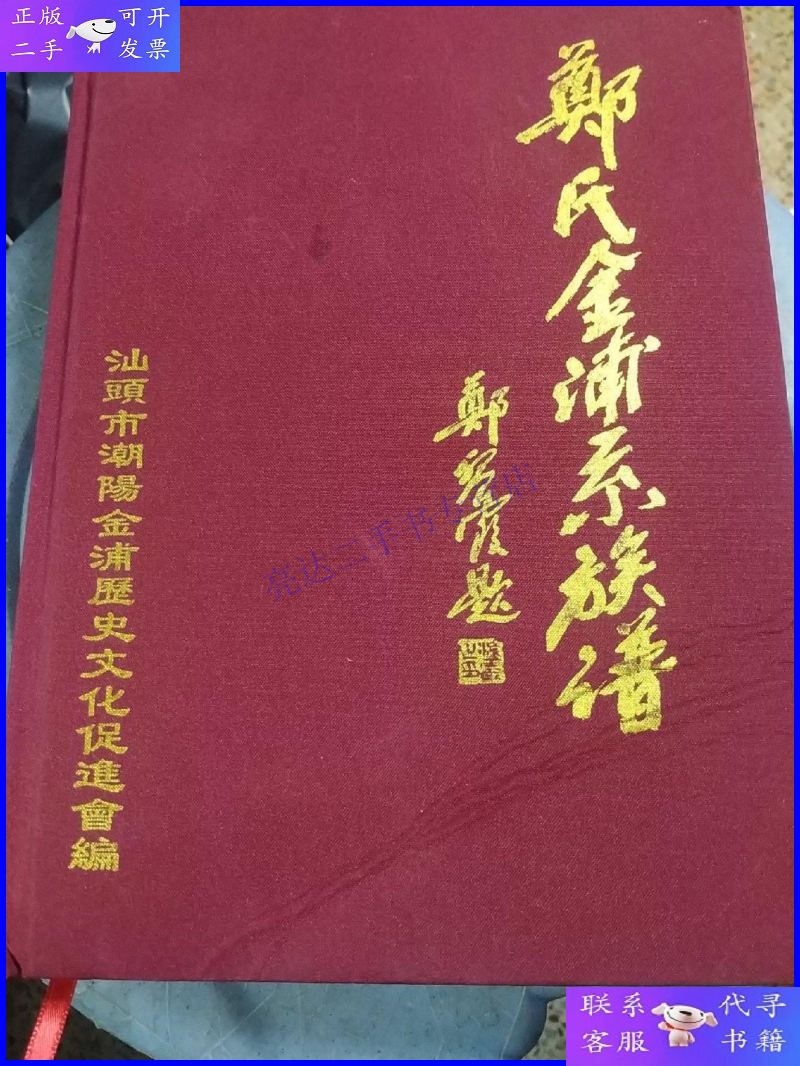 【二手9成新】郑氏金浦系族谱 第二册之二