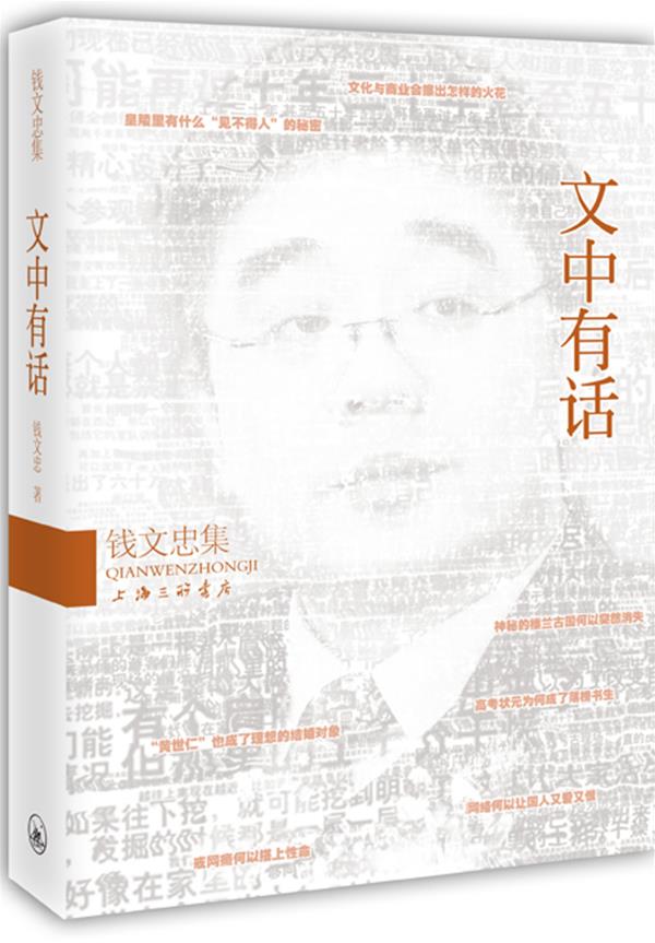 钱文忠集－文中有话【正版】