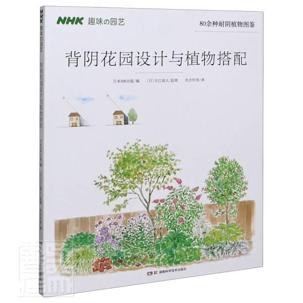 背阴花园设计与植物搭配日本出版湖南科学技术出版社有限责任公司9787571007317 家居书籍