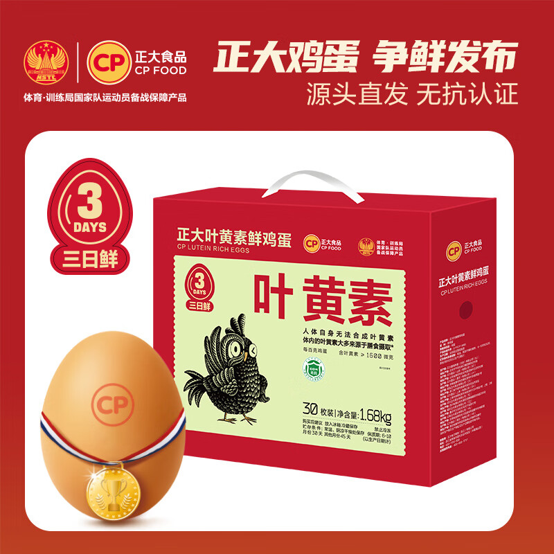 CP正大三日鲜 叶黄素鸡蛋30枚 3.36斤 无抗 源头直发
