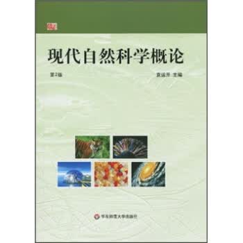现代自然科学概论 袁运开【正版图书】