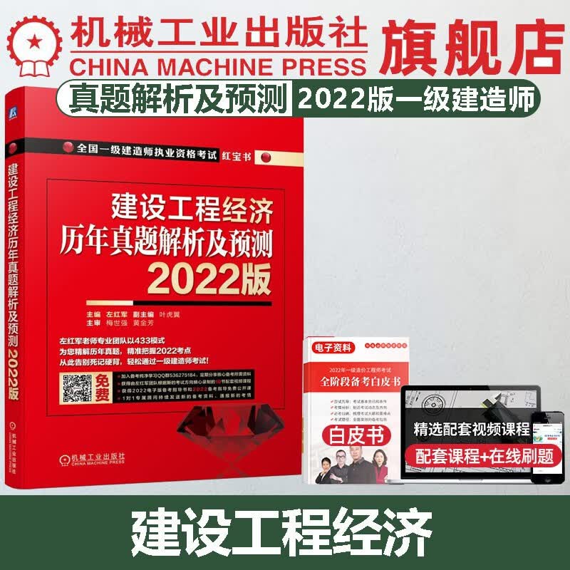 官网 2022版一级建造师辅导教材 建设工程经济 红宝书 左红军 全国一建历年真题押题习题集试卷考试用书