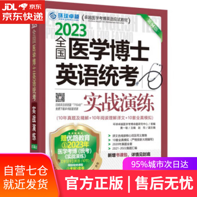 【新华书店】【正版图书】2023全国医学考博士英语统考 全国医学博士英语统考实战演练 第14版 环球卓越医学考博