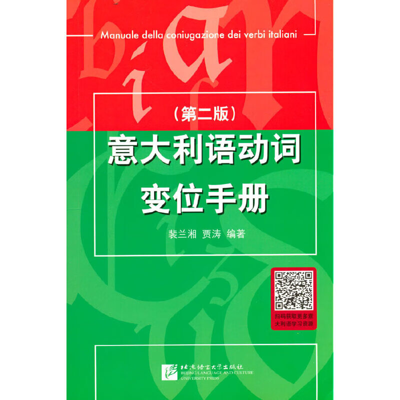 意大利语动词变位（第2版）