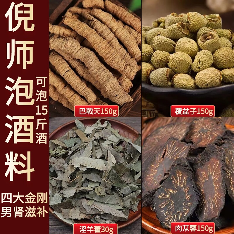 同仁堂（TRT）倪海厦八大金刚泡酒药材劲酒原材料巴戟天肉苁蓉锁阳淫羊藿 四大金刚泡酒料（泡20斤酒）