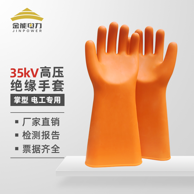 金能绝缘手套高压12kv25kv35kv橡胶防带电作业电工专用220v380v低压薄