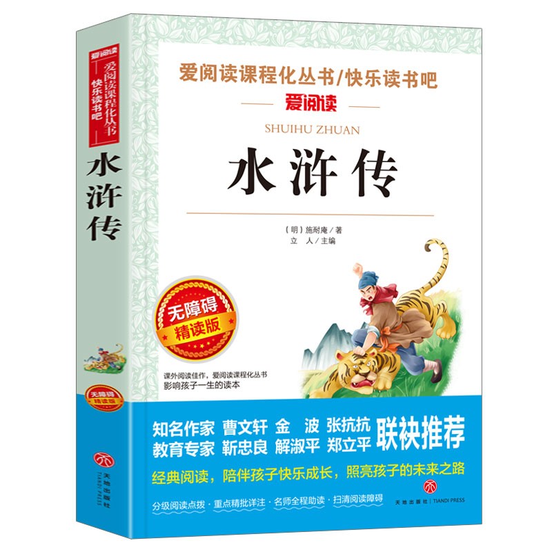 水浒传/快乐读书吧五年级下册 学生版四大名著 爱阅读儿童文学名著 无障碍阅读精读版
