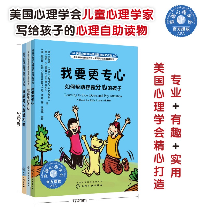 我能管好自己（套装3册）：美国心理学会儿童情绪管理自助读物（好动、专注力、自律、好习惯养成、社交力，与人交往，团队合作，心理健康，专业实用，小学生）暑假阅读暑假课外书课外暑假自主阅读暑期假期读物