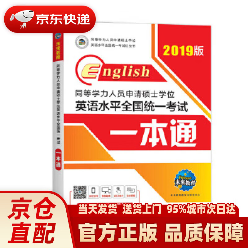 【新华正版图书】【正版品质图书】2022年同等学力人员申请硕士学位英语水平全国统一考试一本通