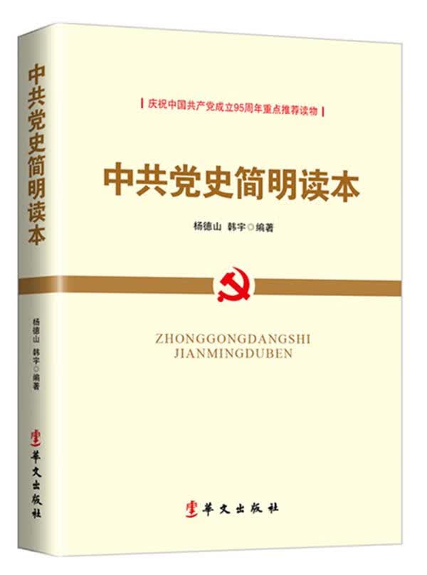 中共党史简明读本【正版】