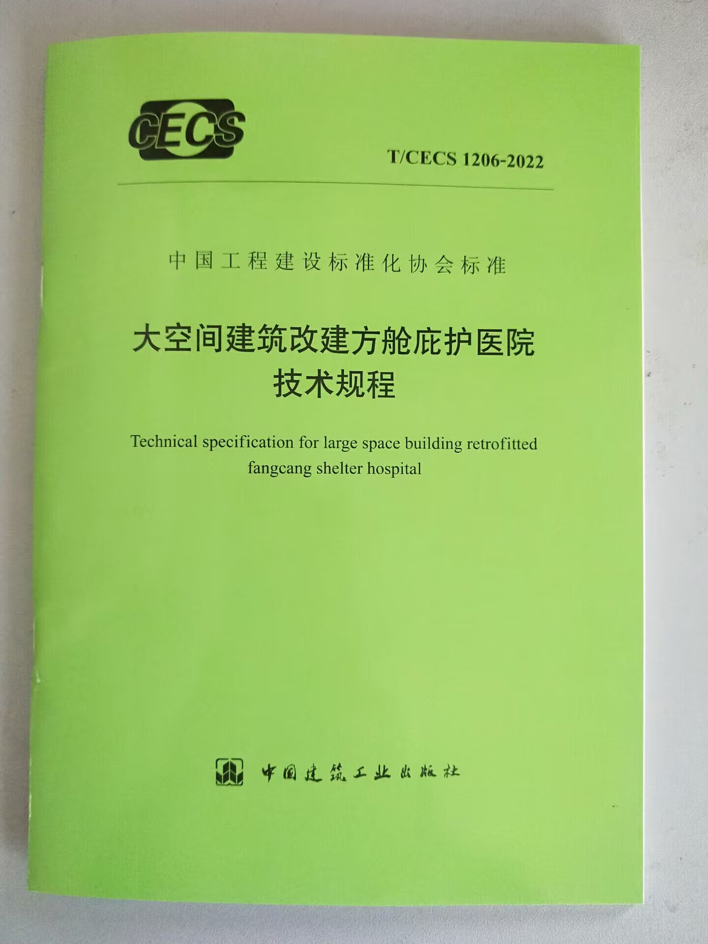 【正版现货】T/CECS 1206-2022 大空间建筑改建方舱庇护医院技术规程