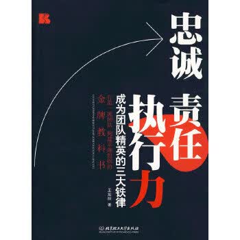 忠诚 责任 执行力【正版图书】