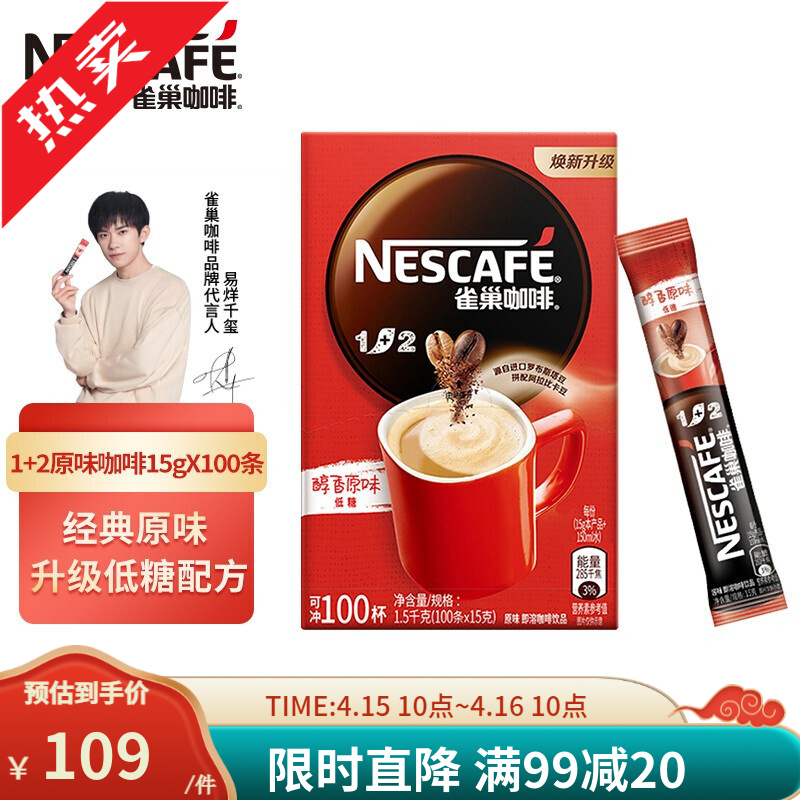 雀巢(Nestle)咖啡速溶咖啡粉（新老包装随机发货） 1+2饮品原味15gx100条盒装共计1500克
