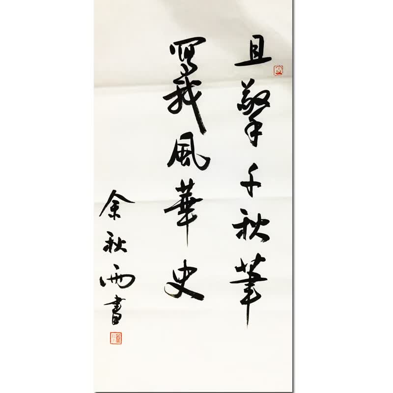 收藏客厅画装饰画拍卖版画油画名人亲笔真迹画字画余秋雨书法书画艺术