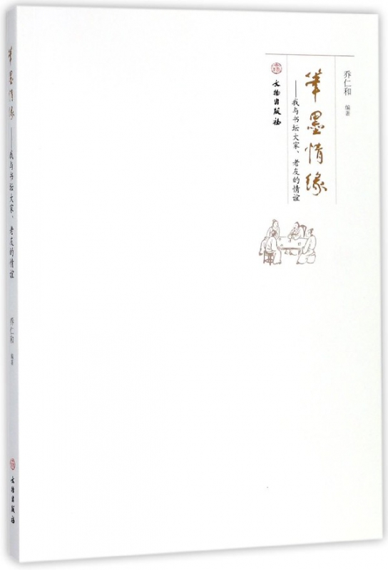 笔墨情缘--我与书坛大家老友的情谊