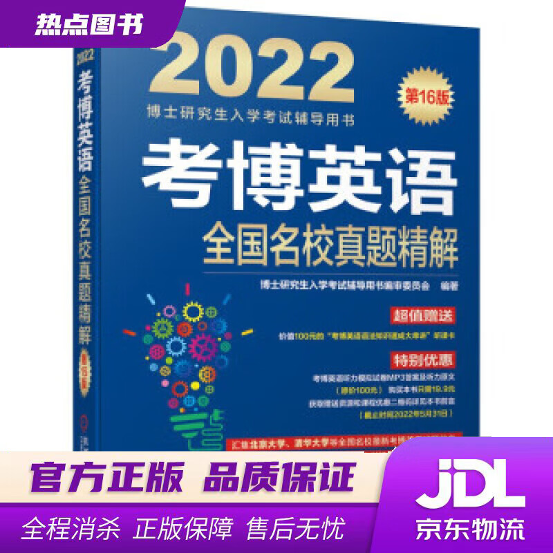 【新华书店】2022年博士研究生入学考试辅导用书 考博英语全国名校真题精解 第16版 博士研究生入学考试辅导用书
