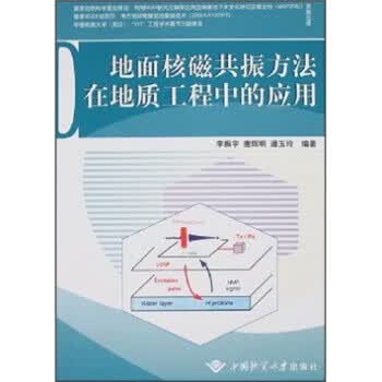 地面核磁共振方法在地质工程中的应用 李振宇等【正版】