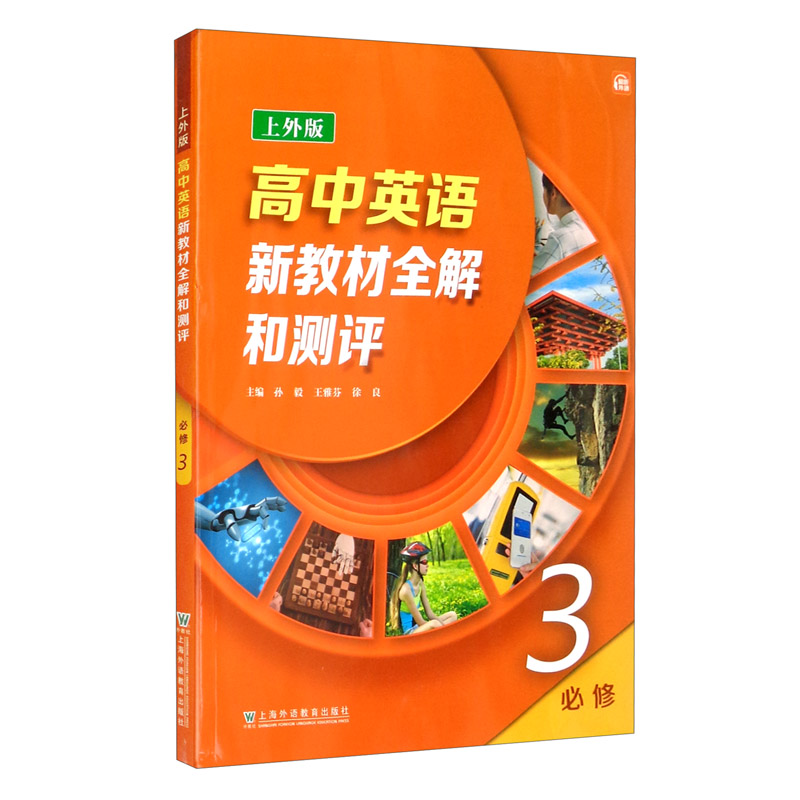[正版图书]高中英语新教材全解和测评（上外版）修第三册