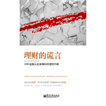 理财的谎言【正版图书】