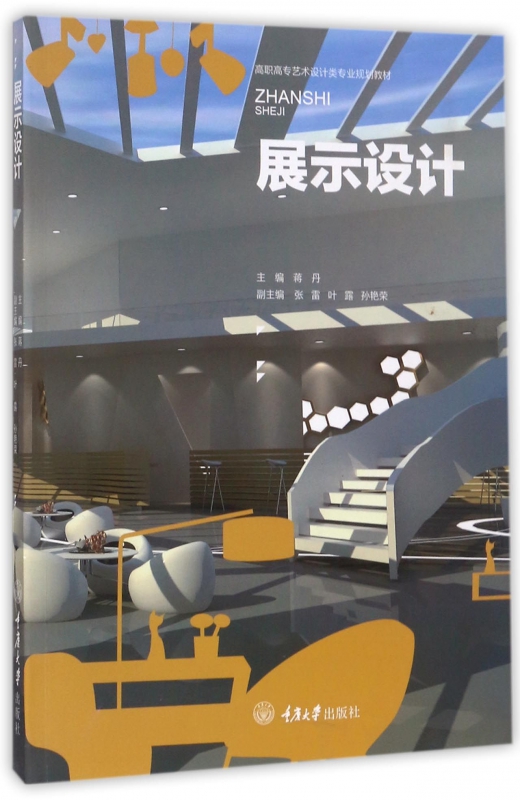 展示设计(高职高专艺术设计类专业规划教材)