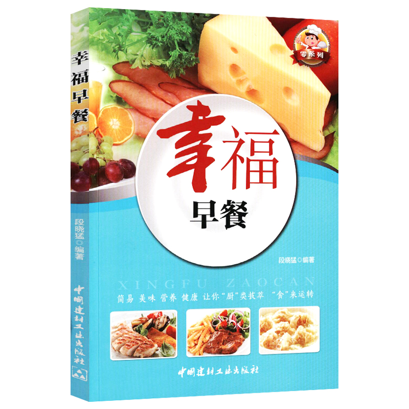 【正版】菜谱书籍 幸福早餐 定价32.8