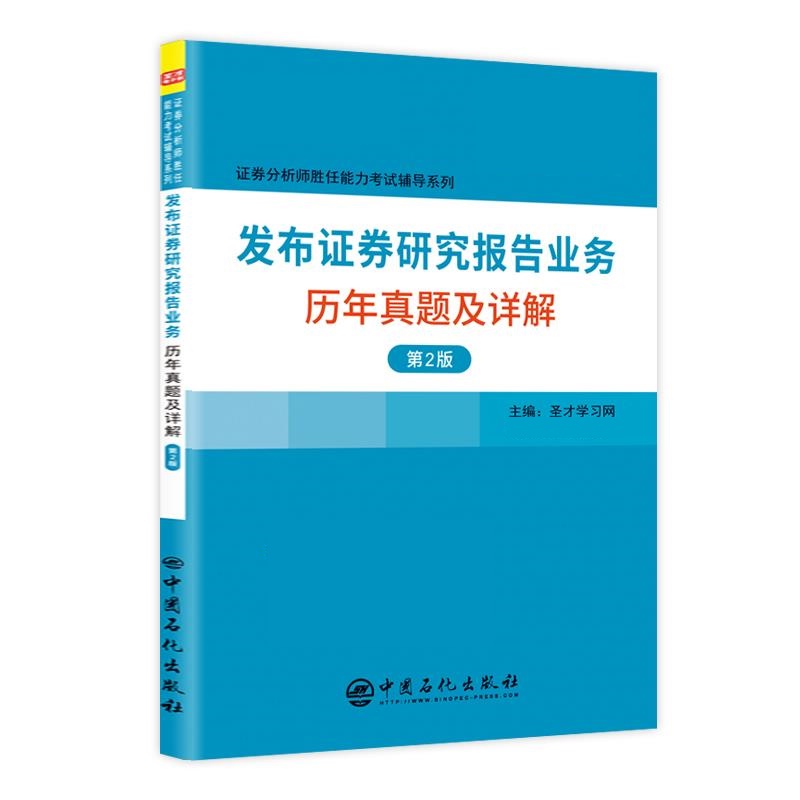圣才教育：证券分析师胜任能力考试辅导 发布证券研究报告业务历年真题及详解 圣才学习网 9787511