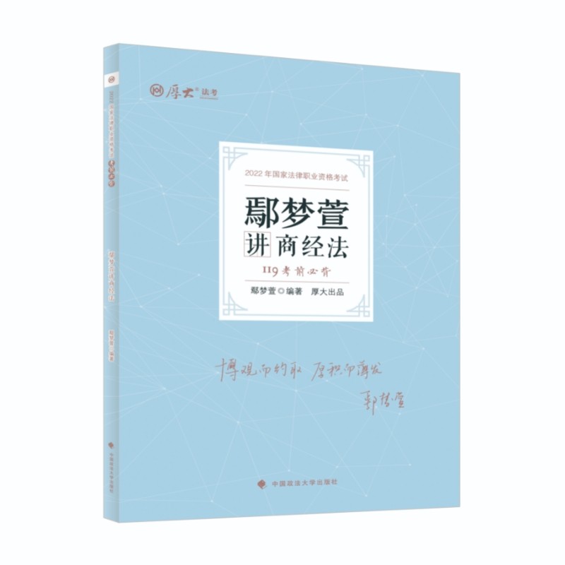 鄢梦萱讲商经法9787576403633中国政法大学
