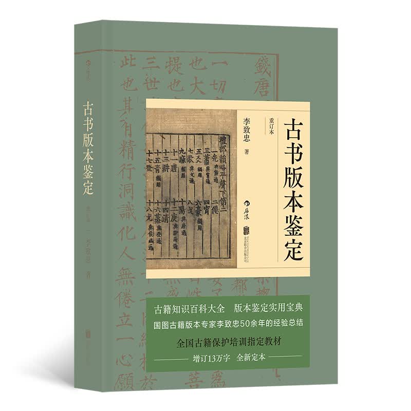 古书版本鉴定重订本 古籍知识百科大全 书籍版本收藏鉴定实用宝典