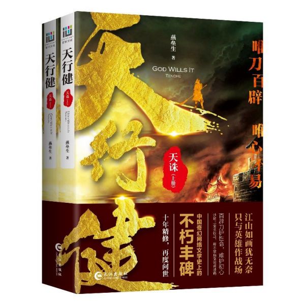 天行健天诛(上下) 燕垒生