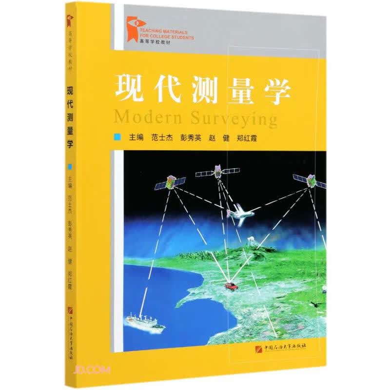 现代测量学(高等学校教材)