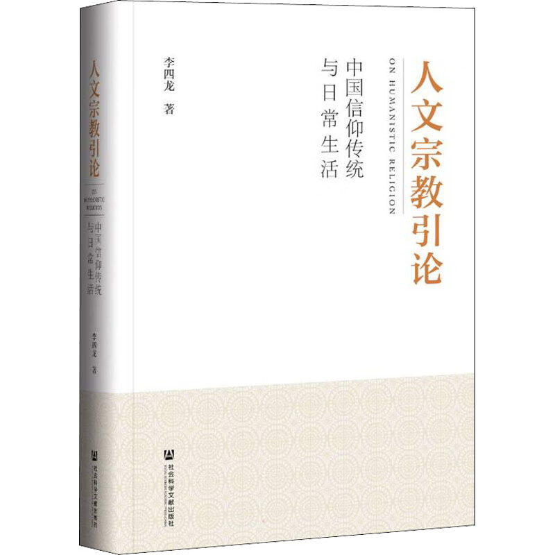 人文宗教引论 中国信仰传统与日常生活