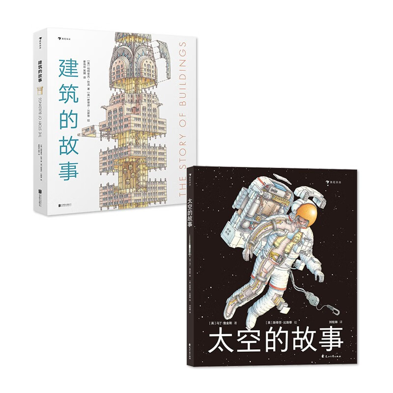建筑的故事 太空的故事 （套装2本）精装硬核科普 手绘剖面图 浪花朵朵 
