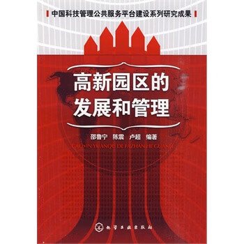 高新园区的发展和管理【正版图书】
