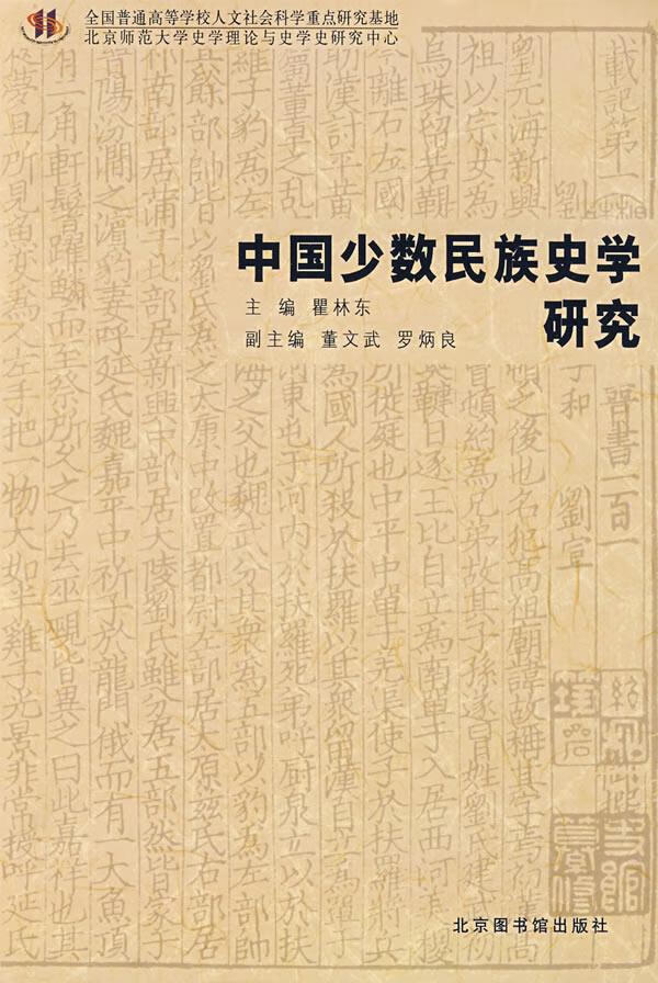 中国少数民族史学研究