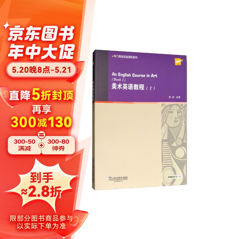专门用途英语课程系列:美术英语教程 上