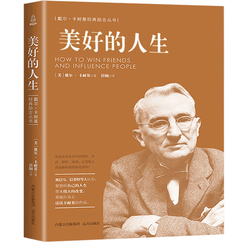 卡耐基系列：美好的人生 经典收藏版 卡耐基经典系列丛书 戴尔·卡耐基经典励志 成功学 刘希编 成功励志 书籍 正版