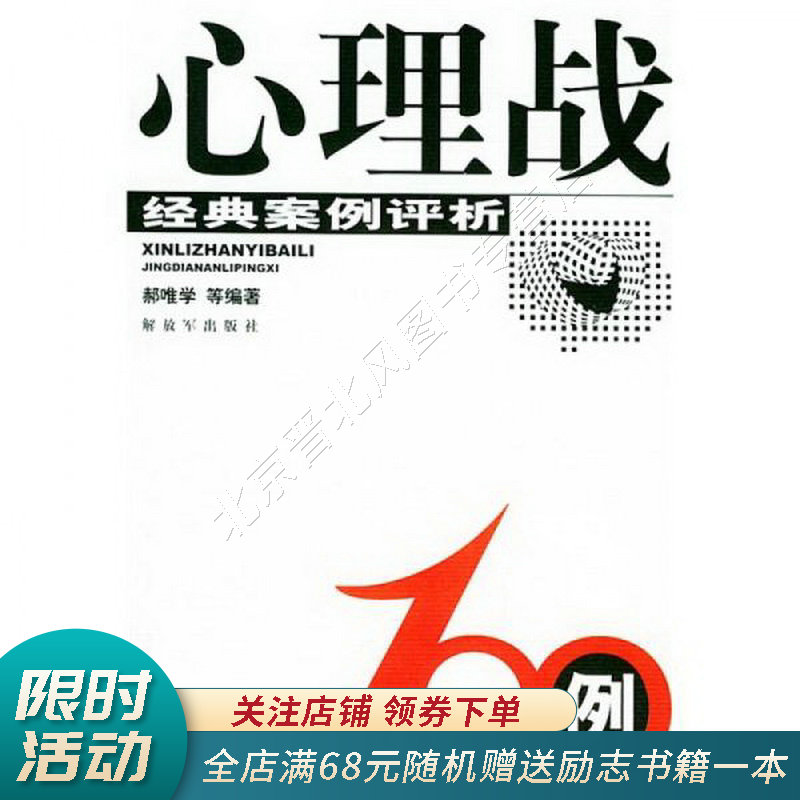 心理战100例：经典案例评析