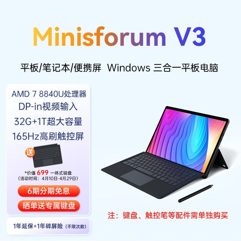 MINISFORUM 铭凡 V3 14.0英寸 Windows 三合一平板电脑（2560*1600、锐龙R7-8840U、32GB、1TB、WLAN、黑色）