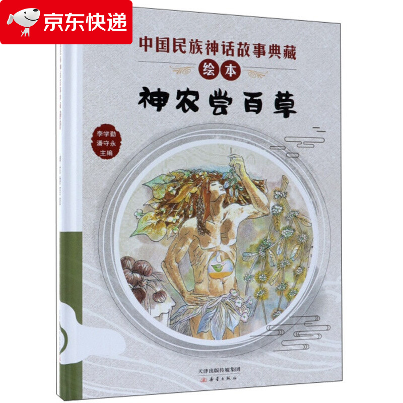 神农尝百草/中国民族神话故事典藏绘本